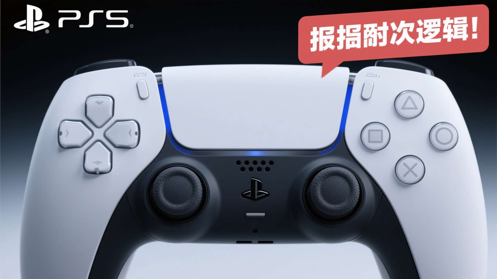 然而，当PS6的轮廓越来越清晰，消费者的购买逻辑自然会发生转变。爆料者此次公开喊