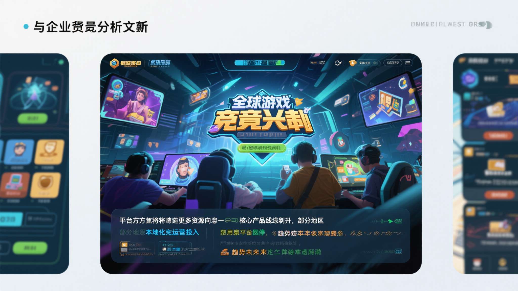 有业内人士分析指出，随着全球游戏市场竞争加剧，平台方正在将更多资源向核心产品线倾